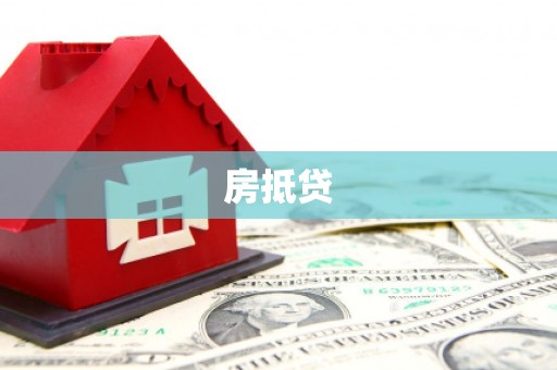 洮北房抵贷