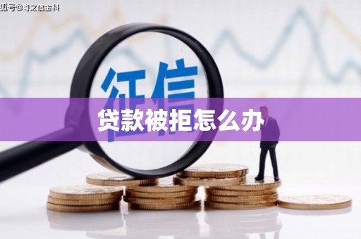 洮北贷款被拒怎么办