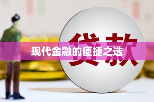 洮北现代金融的便捷之选