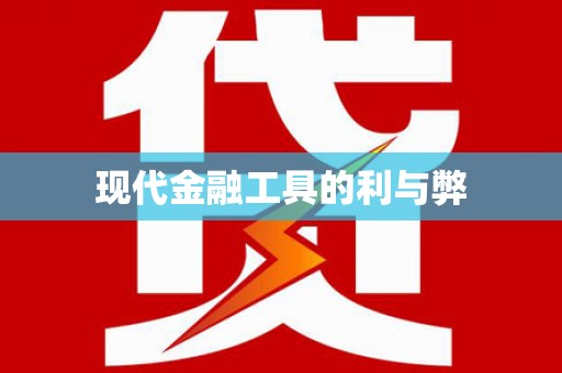 洮北现代金融工具的利与弊