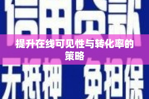 洮北提升在线可见性与转化率的策略