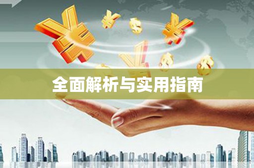 洮北全面解析与实用指南
