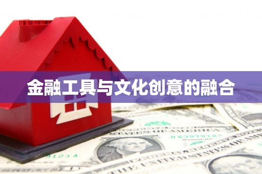 洮北金融工具与文化创意的融合