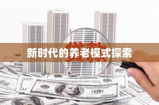 洮北新时代的养老模式探索