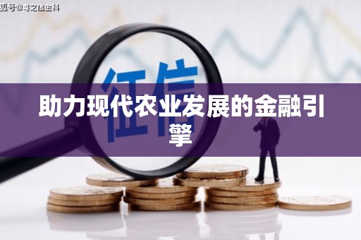 洮北助力现代农业发展的金融引擎