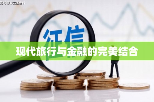 洮北现代旅行与金融的完美结合