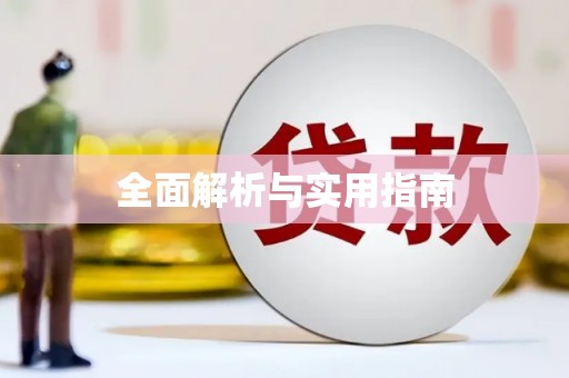 洮北全面解析与实用指南