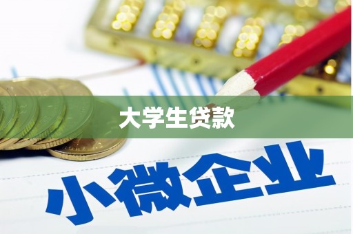 洮北大学生贷款