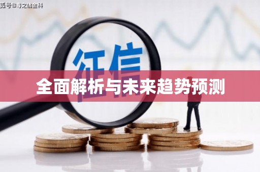 洮北全面解析与未来趋势预测
