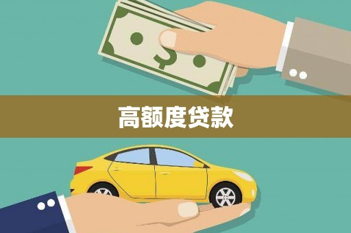 洮北高额度贷款