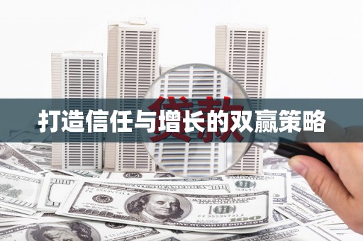 洮北打造信任与增长的双赢策略