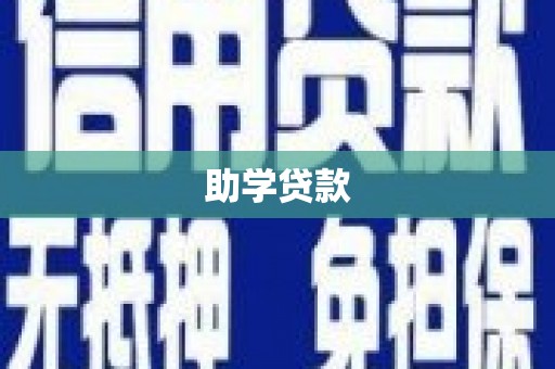洮北助学贷款