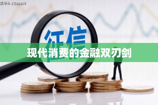 洮北现代消费的金融双刃剑