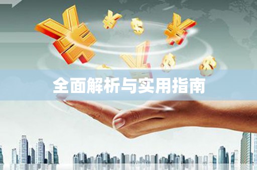 洮北全面解析与实用指南