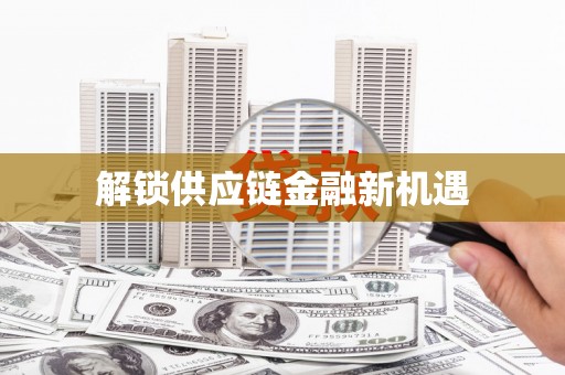 洮北解锁供应链金融新机遇