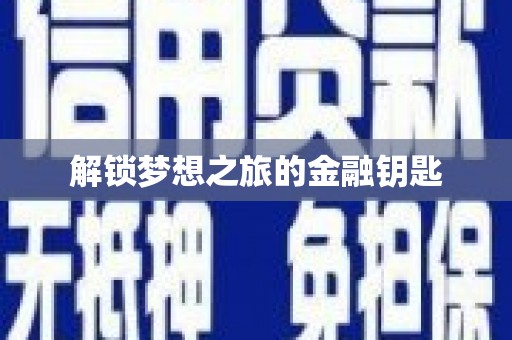 洮北解锁梦想之旅的金融钥匙