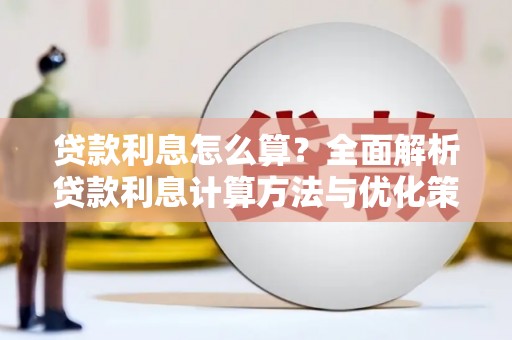 洮北贷款利息怎么算？全面解析贷款利息计算方法与优化策略