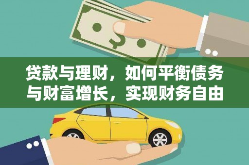 洮北贷款与理财，如何平衡债务与财富增长，实现财务自由