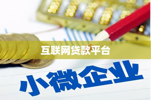 洮北互联网贷款平台