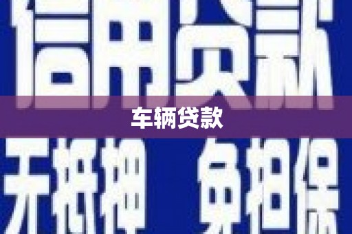 洮北车辆贷款