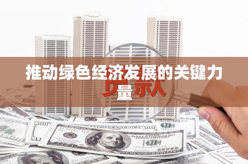 洮北推动绿色经济发展的关键力量