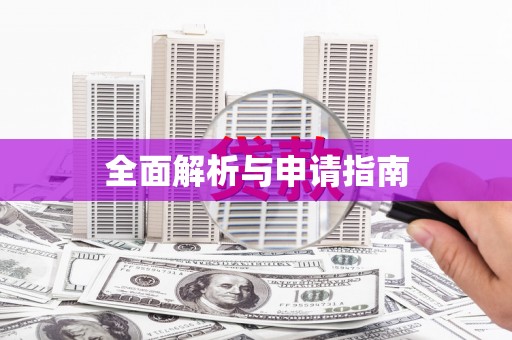 洮北全面解析与申请指南