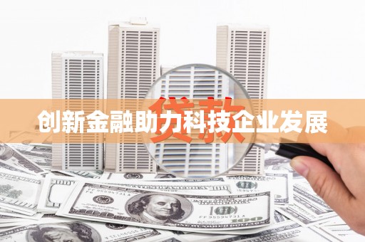 洮北创新金融助力科技企业发展