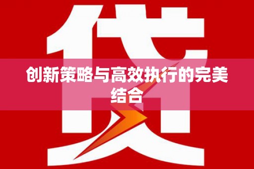 洮北创新策略与高效执行的完美结合