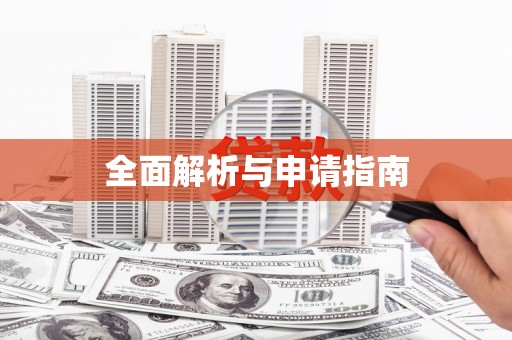洮北全面解析与申请指南