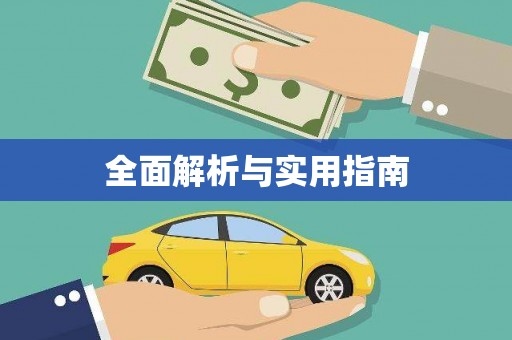 洮北全面解析与实用指南
