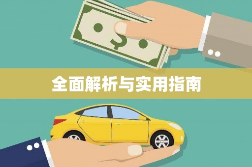 洮北全面解析与实用指南
