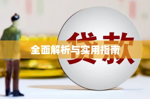 洮北全面解析与实用指南