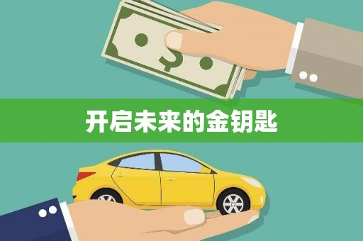 洮北开启未来的金钥匙