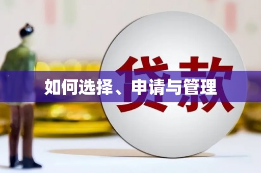 洮北如何选择、申请与管理