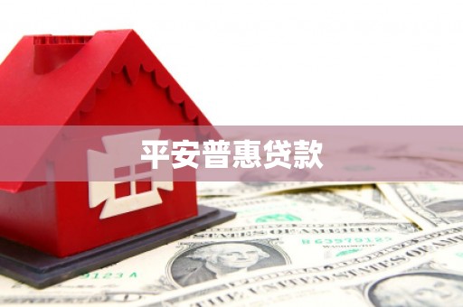 洮北平安普惠贷款