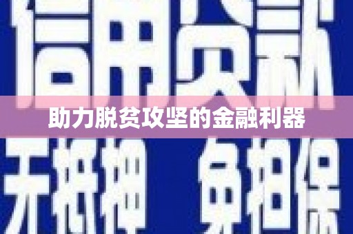 洮北助力脱贫攻坚的金融利器