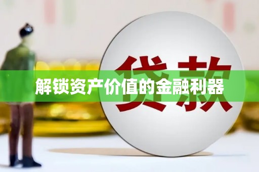 洮北解锁资产价值的金融利器