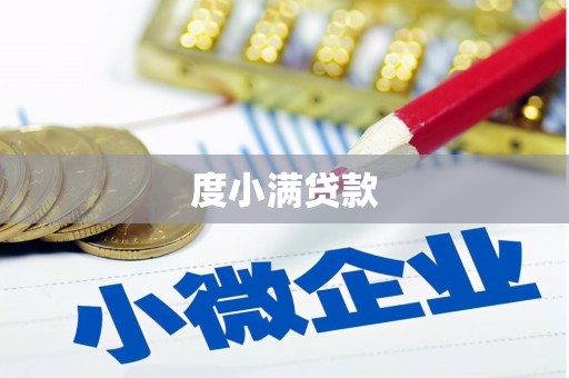 洮北度小满贷款