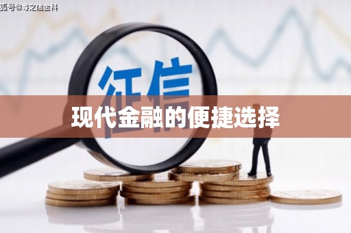 洮北现代金融的便捷选择