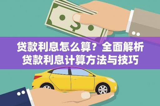 洮北贷款利息怎么算？全面解析贷款利息计算方法与技巧