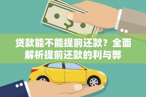 洮北贷款能不能提前还款？全面解析提前还款的利与弊