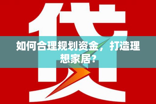 洮北如何合理规划资金，打造理想家居？