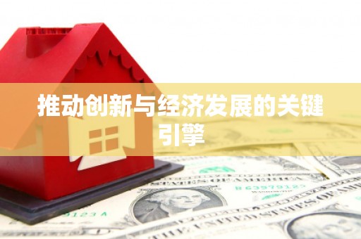 洮北推动创新与经济发展的关键引擎