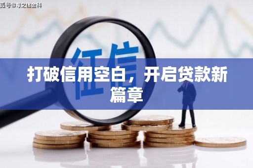 洮北打破信用空白，开启贷款新篇章