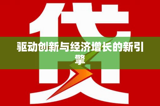 洮北驱动创新与经济增长的新引擎