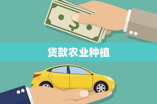 洮北贷款农业种植