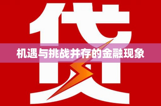 洮北机遇与挑战并存的金融现象