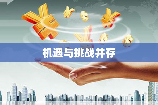 洮北机遇与挑战并存