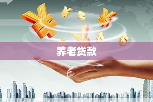 洮北养老贷款