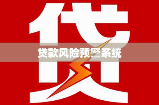 洮北贷款风险预警系统